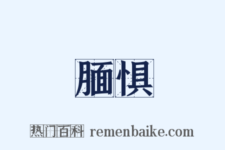 腼惧是什么意思的图片